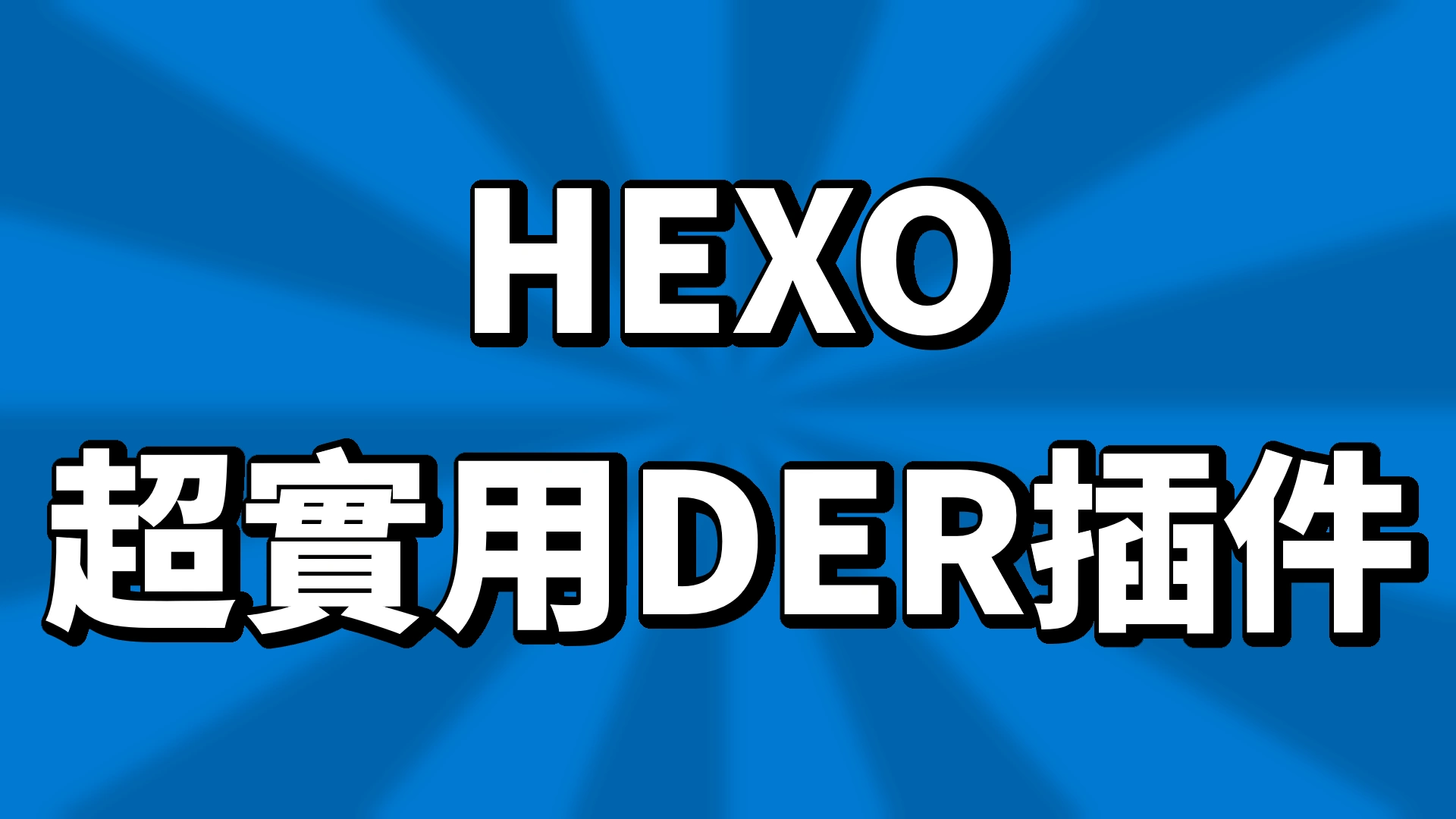 我做了一個 Hexo 超實用DER插件!